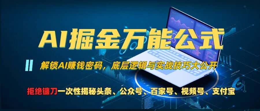 AI掘金万能公式!一个技术玩转头条、公众号流量主、视频号分成计划、支付宝分成计划，不要再被割韭菜-优优云创网
