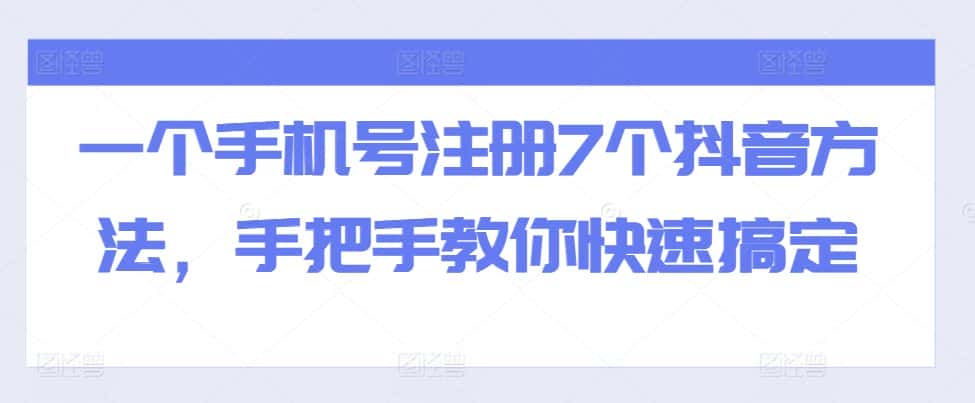 一个手机号注册7个抖音方法,手把手教你快速搞定-优优云创网