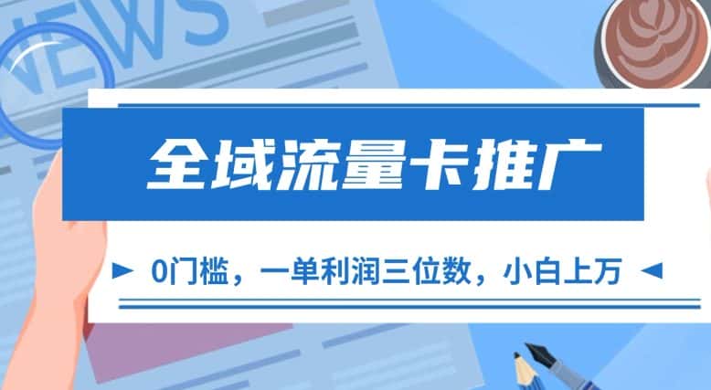 全域流量卡推广,一单利润三位数,0投入,小白轻松上万-优优云创网