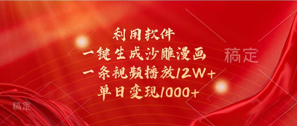 利用软件一键生成沙雕漫画,一条视频播放12W+,单日变现1000+-优优云创网