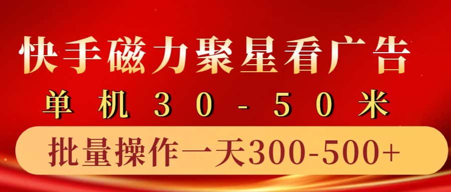 快手磁力聚星4.0实操玩法，单机30-50+10部手机一天三五张-优优云创网