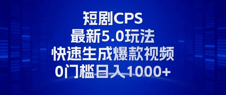 （13188期）11月最新短剧CPS玩法，快速生成爆款视频，小白0门槛轻松日入1000+-优优云创网