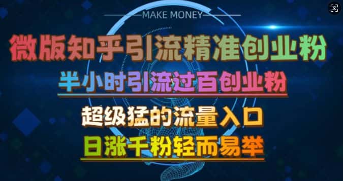 微版知乎引流创业粉，超级猛流量入口，半小时破百，日涨千粉轻而易举-优优云创网