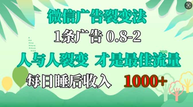 微信广告裂变法，操控人性，自发为你免费宣传，人与人的裂变才是最佳流量，单日睡后收入1k-优优云创网
