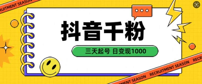 抖音千粉项目，自然涨粉变现，三天起号，日变现1k-优优云创网