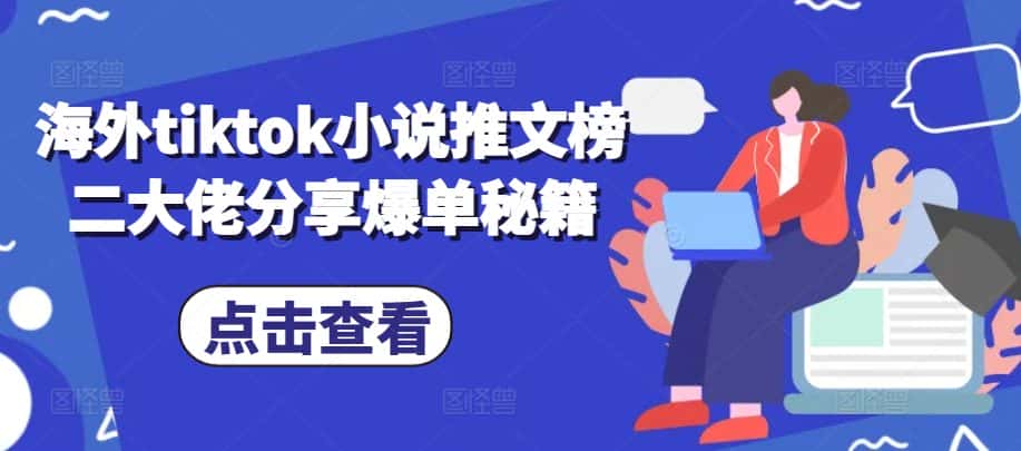 海外tiktok小说推文榜二大佬分享爆单秘籍-优优云创网