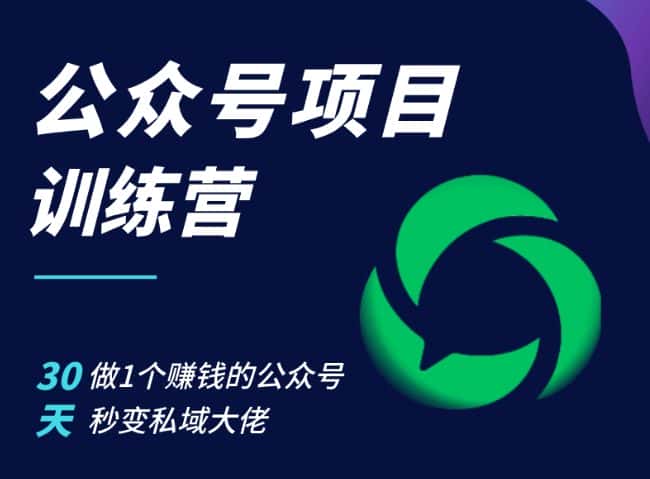 公众号项目训练营,30天做1个赚钱的公众号,秒变私域大佬-优优云创网