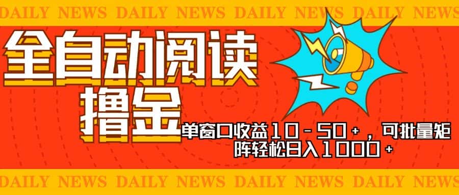 (13189期)全自动阅读撸金,单窗口收益10-50+,可批量矩阵轻松日入1000+,新手小…-优优云创网