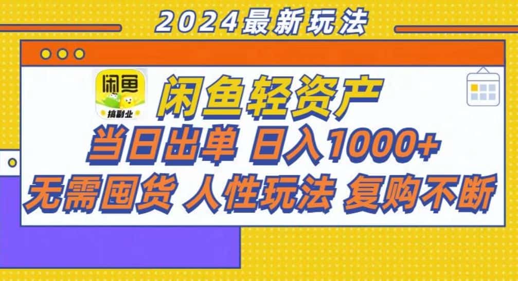 (13181期)咸鱼轻资产当日出单,轻松日入1000+-优优云创网