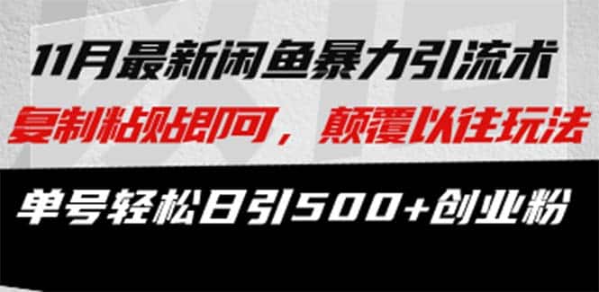 （13182期）最新闲鱼暴力引流术 复制粘贴即可，颠覆以往玩法 单号轻松日引500+创业粉-优优云创网