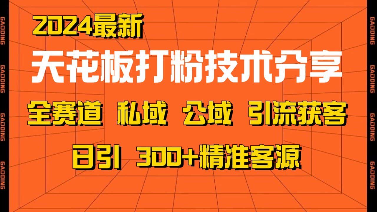 天花板打粉技术分享,野路子玩法 曝光玩法免费矩阵自热技术日引2000+精准客户-优优云创网