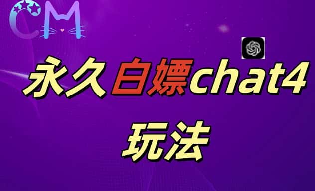 2024最新GPT4.0永久白嫖,作图做视频的兄弟们有福了-优优云创网