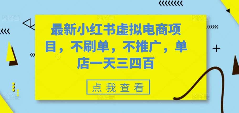 最新小红书虚拟电商项目，不刷单，不推广，单店一天三四百-优优云创网