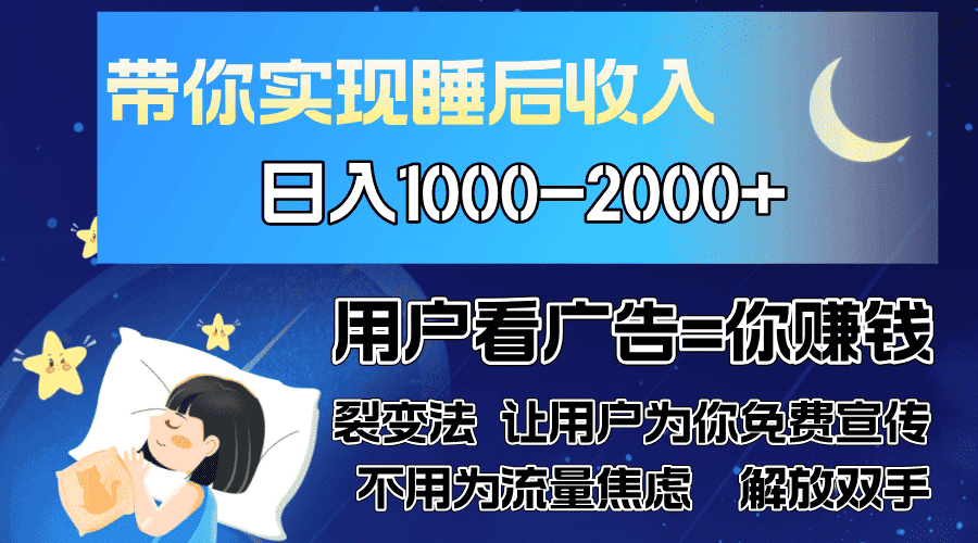 （13189期）广告裂变法 操控人性 自发为你免费宣传 人与人的裂变才是最佳流量 单日…-优优云创网