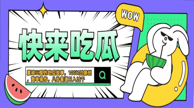 （13190期）震碎三观的吃瓜故事，一键生成100%过原创，猎奇八卦赛道，简单操作日入…-优优云创网