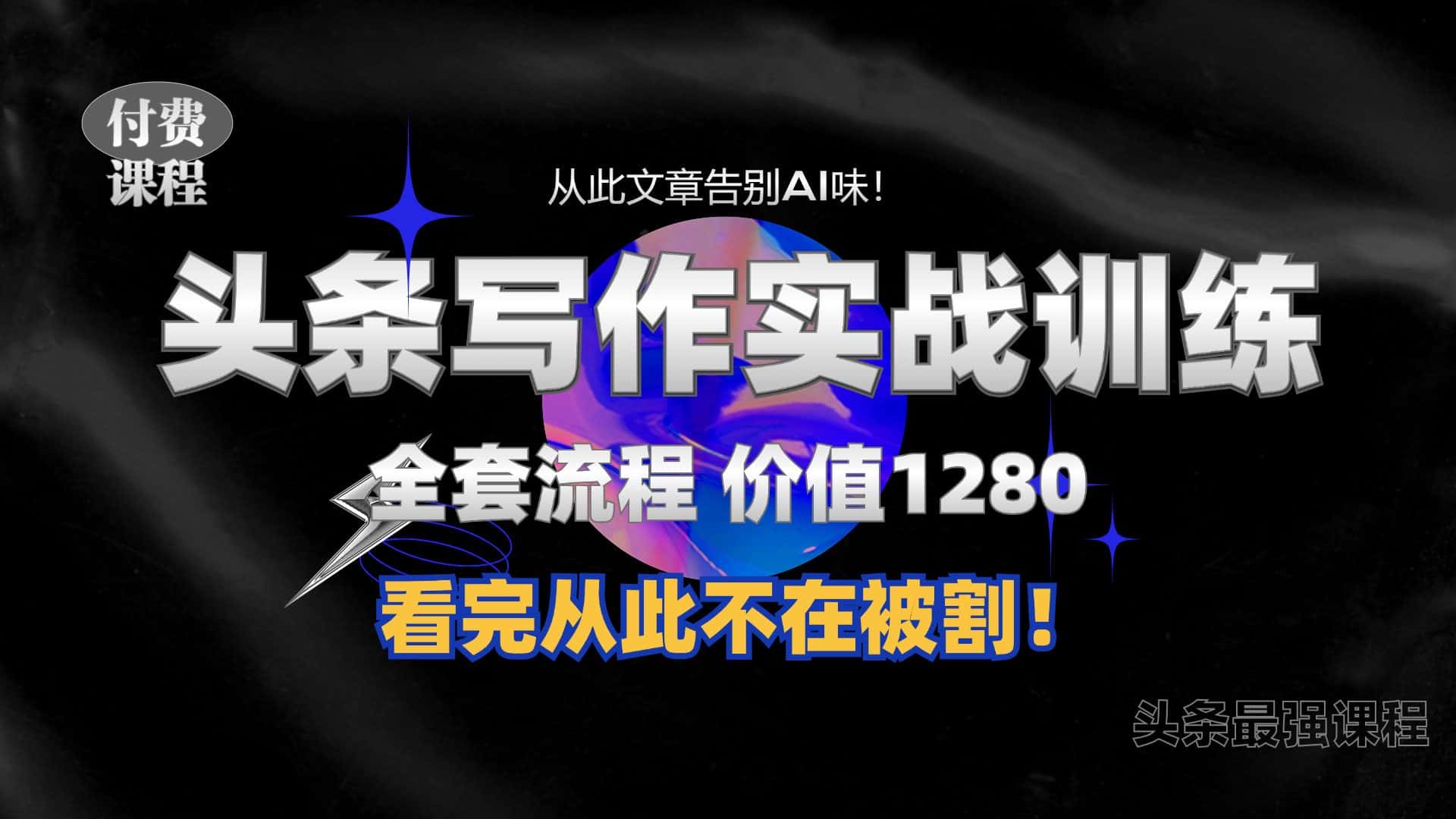11月最新头条1280付费课程,手把手教你日入300+ 教你写一篇没有“AI味的文章”,附赠独家指令-优优云创网