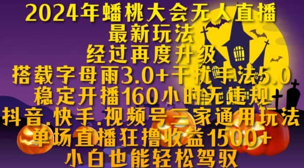 2024年蟠桃大会无人直播最新玩法,稳定开播160小时无违规,抖音、快手、视频号三家通用玩法-优优云创网