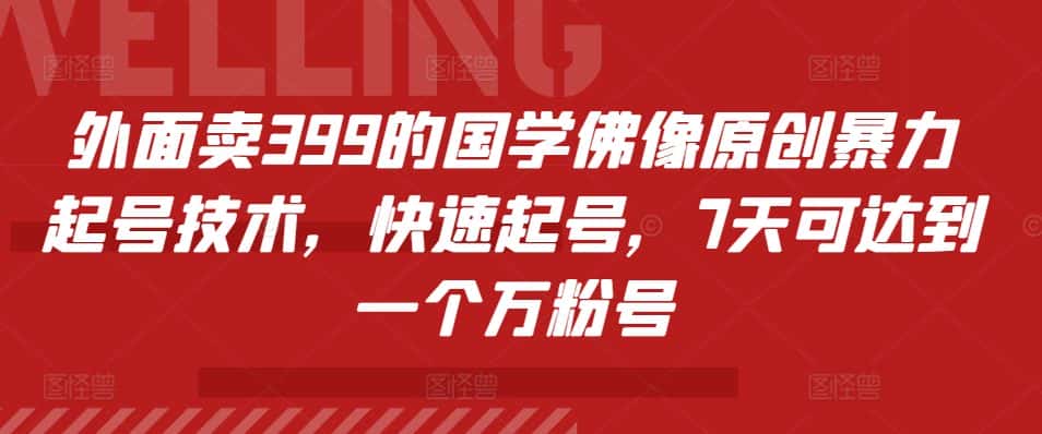 外面卖399的国学佛像原创暴力起号技术,快速起号,7天可达到一个万粉号-优优云创网
