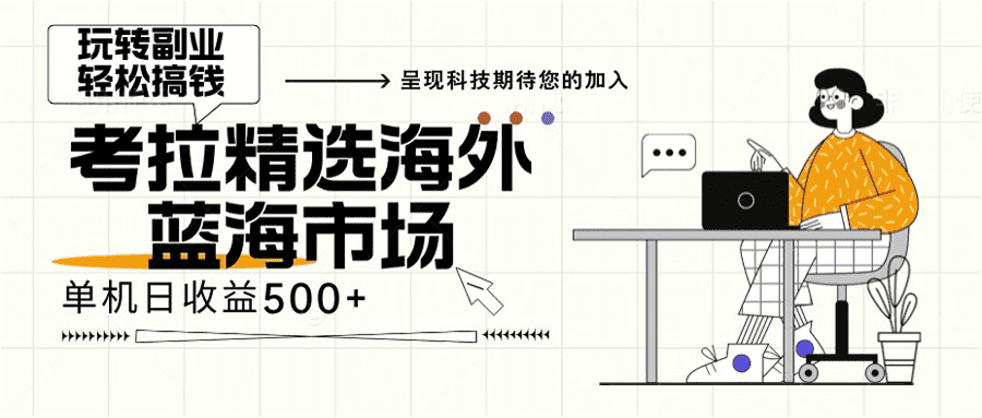 （13191期）海外全新空白市场，小白也可轻松上手，年底最后红利-优优云创网
