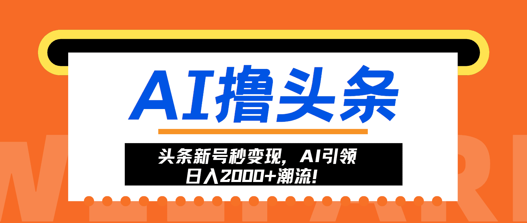 (13192期)头条新号秒变现,AI引领日入2000+潮流!-优优云创网