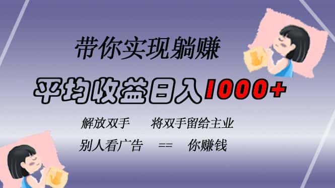 （13193期）挂载广告实现被动收益，日收益达1000+，无需手动操作，长期稳定，不违规-优优云创网