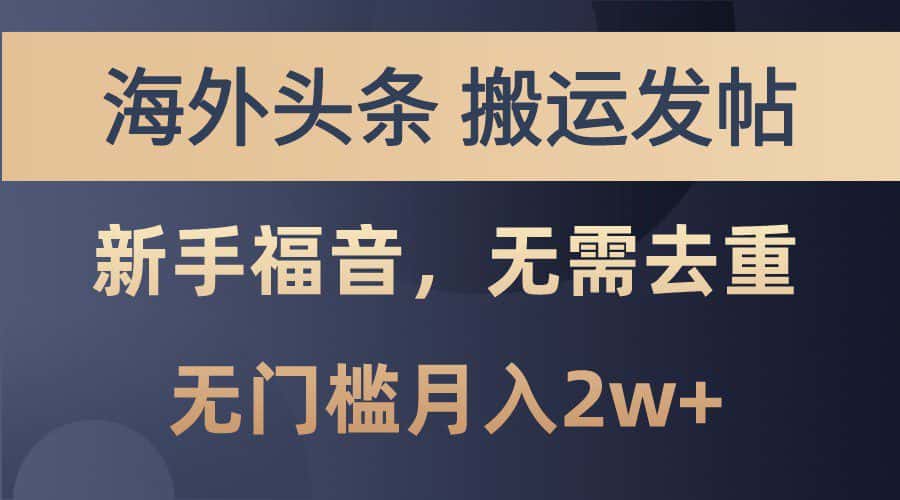 海外头条撸美金，搬运发帖，新手福音，甚至无需去重，无门槛月入2w+-优优云创网