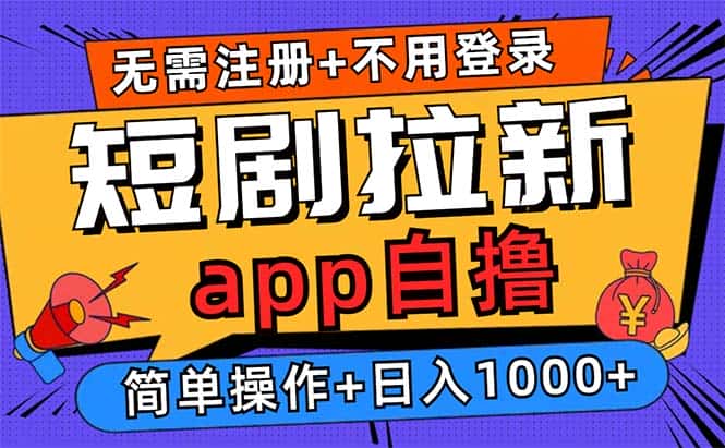 (13196期)短剧拉新项目自撸玩法,不用注册不用登录,0撸拉新日入1000+-优优云创网