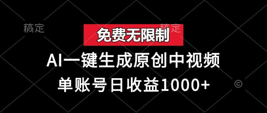 (13198期)免费无限制,AI一键生成原创中视频,单账号日收益1000+-优优云创网