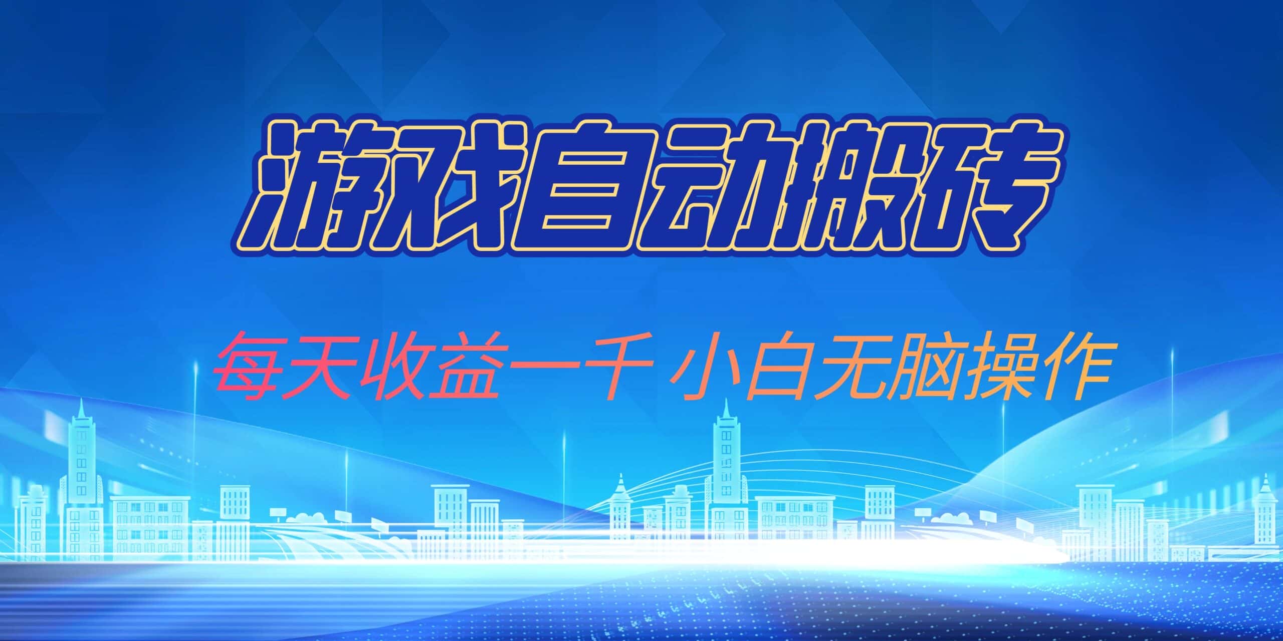 （13199期）游戏自动搬砖副业项目，每天收益一千，小白无脑操作-优优云创网