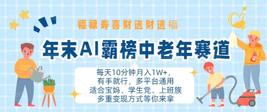 （13200期）年末AI霸榜中老年赛道，福禄寿喜财送财送褔月入1W+，有手就行，多平台通用-优优云创网