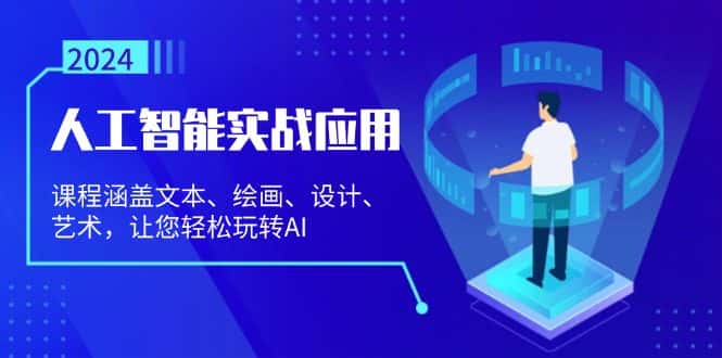 (13201期)人工智能实战应用:课程涵盖文本、绘画、设计、艺术,让您轻松玩转AI-优优云创网