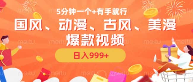 5分钟一个国风、动漫、古风、美漫爆款视频, 无脑AI操作,有手就行,日入几张-优优云创网