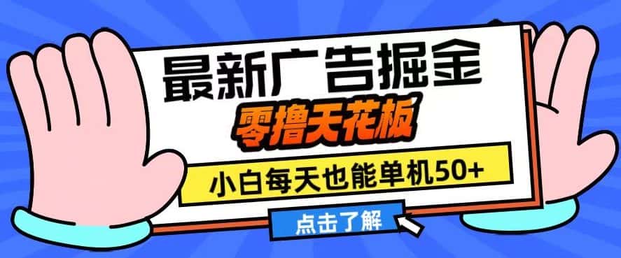11月最新广告掘金，零撸天花板，小白也能每天单机50+，放大收益翻倍-优优云创网