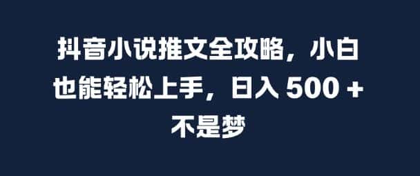 抖音小说推文全攻略,小白也能轻松上手,日入 5张+ 不是梦-优优云创网