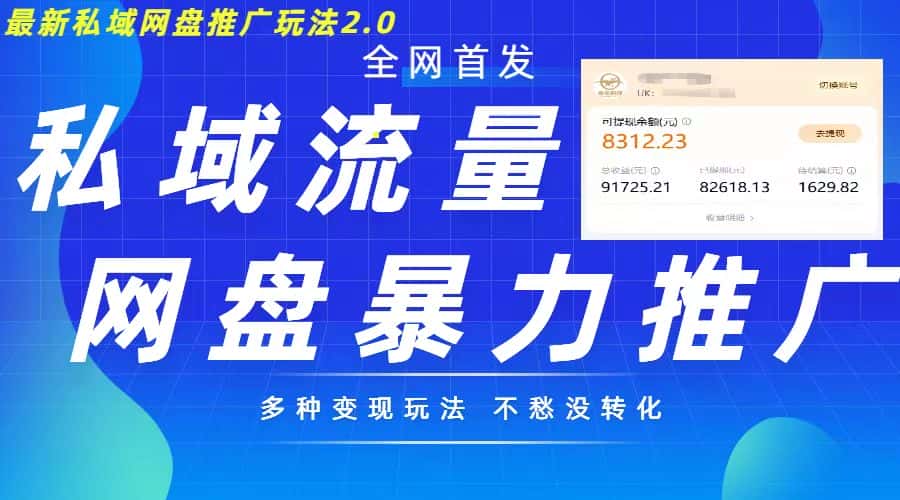 最新暴力私域网盘拉新玩法2.0，多种变现模式，并打造私域回流，轻松日入500+-优优云创网