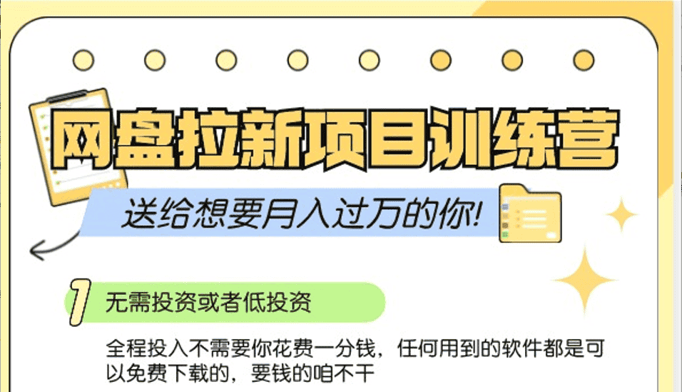 网盘拉新训练营3.0；零成本公域推广大作战，送给想要月入过万的你-优优云创网