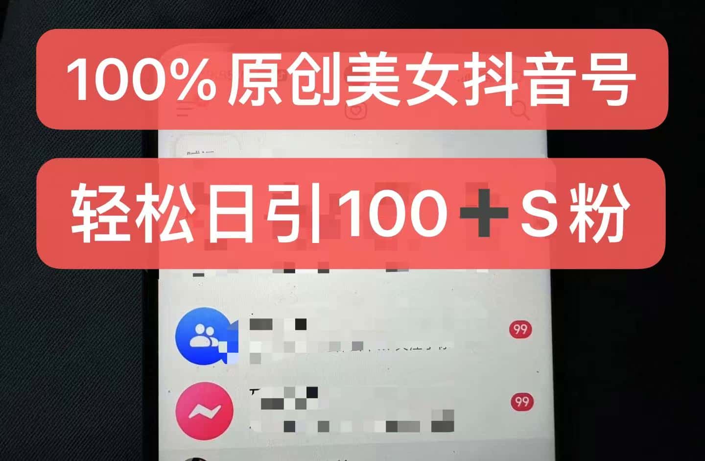 制作100%过原创的美女抖音号，小白轻松上手，日引S粉上百+含金量极高-优优云创网