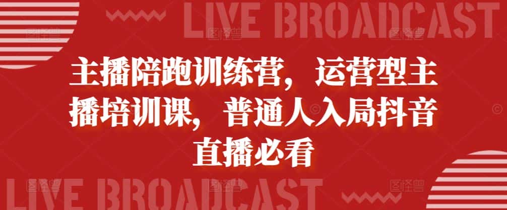 主播陪跑训练营,运营型主播培训课,普通人入局抖音直播必看-优优云创网