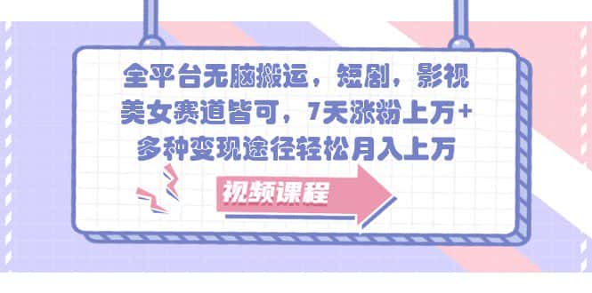 全平台无脑搬运,短剧,影视,美女赛道皆可,7天涨粉上万+,多种变现途径轻松月入上万-优优云创网