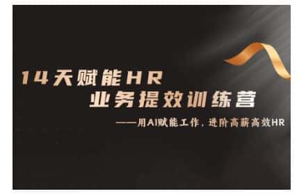 14天ChatGPT赋能HR业务提效训练营,从小白到应用高手-优优云创网