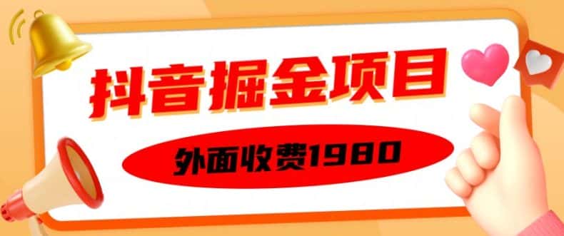 外面收费1980的抖音掘金项目,单设备每天半小时变现150可矩阵操作,看完即可上手实操-优优云创网