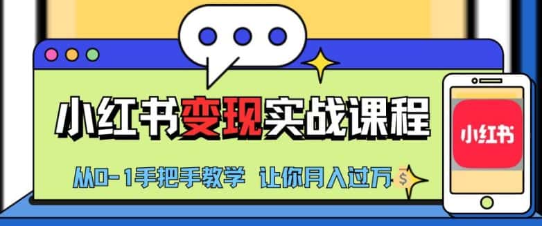 小红书推广实战训练营,小红书从0-1“变现”实战课程,教你月入过W-优优云创网