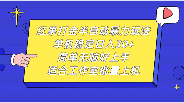 红果打金半自动暴力玩法，单机稳定日入30+，简单无脑好上手，适合工作室批量上机-优优云创网