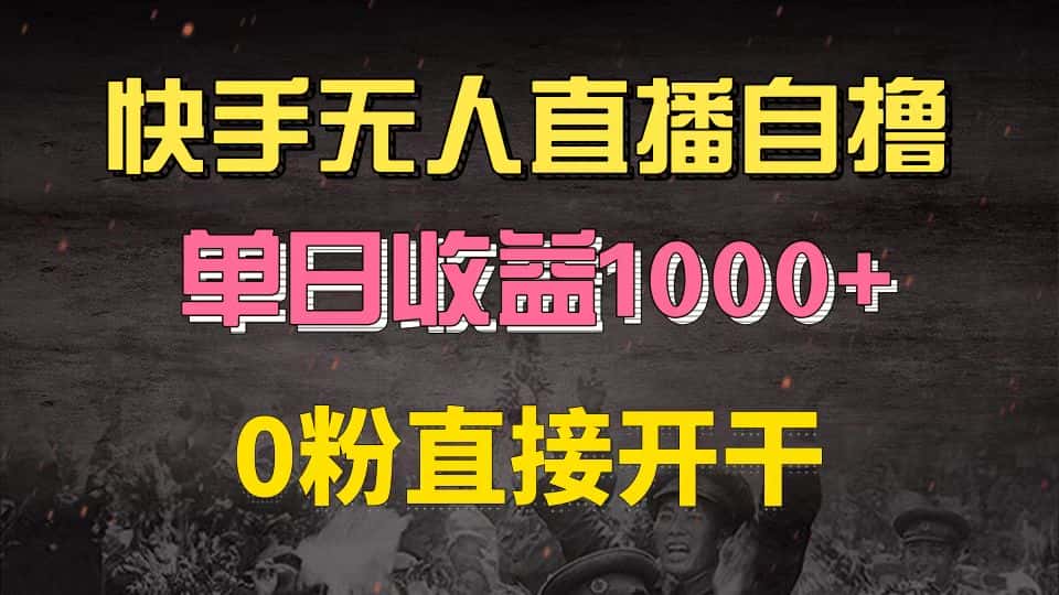 （13205期）快手磁力巨星自撸升级玩法6.0，不用养号，0粉直接开干，当天就有收益，…-优优云创网