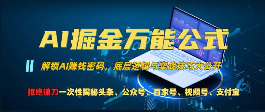 （13208期）AI掘金万能公式！一个技术玩转头条、公众号流量主、视频号分成计划、支…-优优云创网