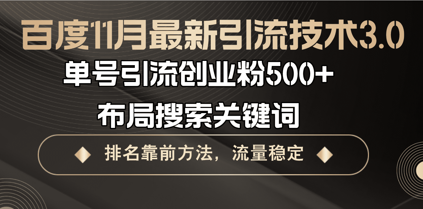 (13212期)百度11月最新引流技术3.0,单号引流创业粉500+,布局搜索关键词,排名靠…-优优云创网