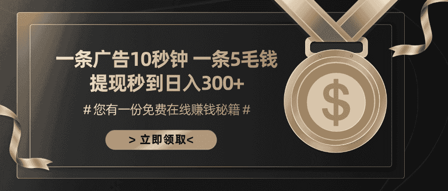 （13214期）一条广告十秒钟 一条五毛钱 日入300+ 小白也能上手-优优云创网
