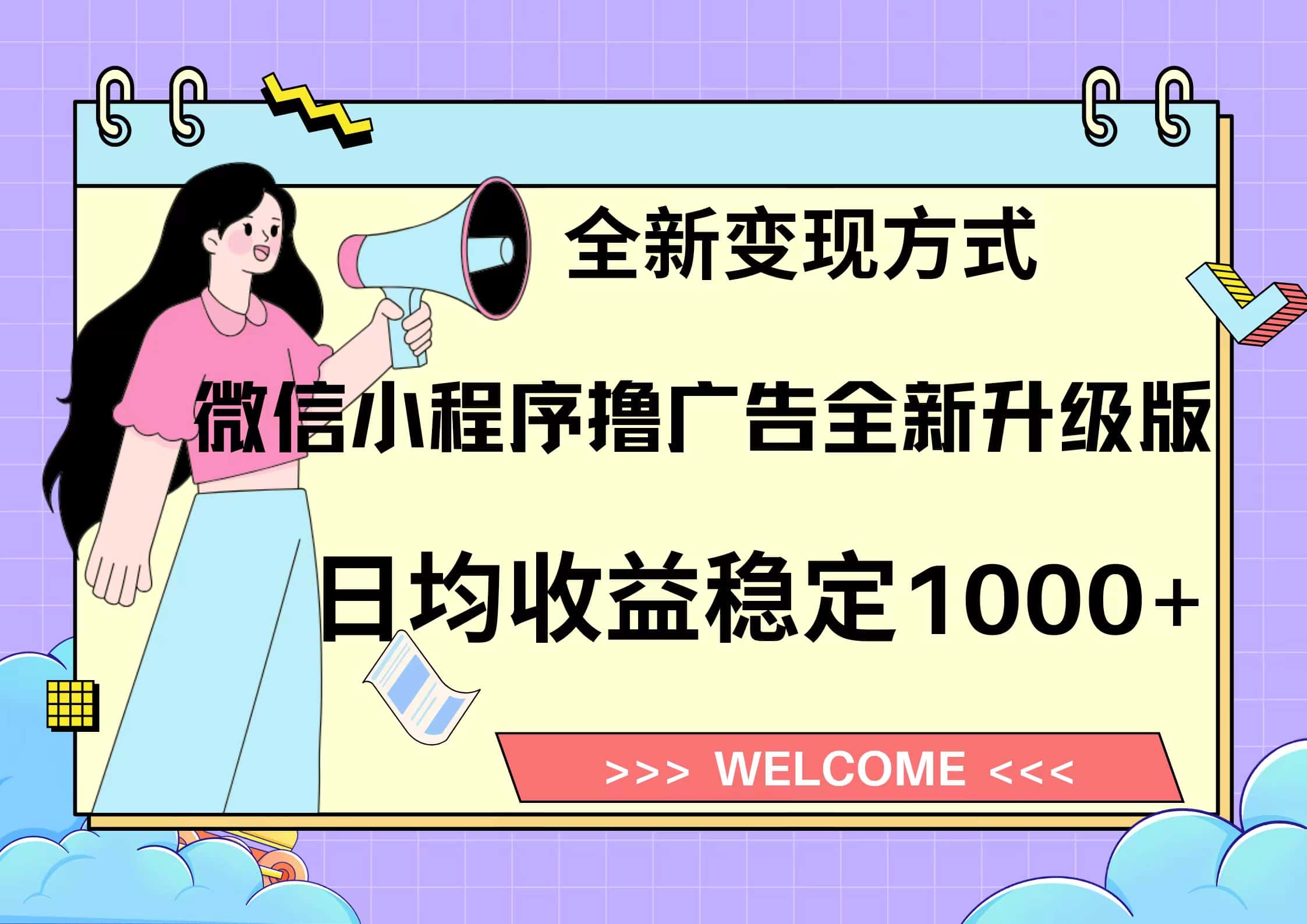 （13215期）11月最新微信小程序撸广告升级版项目，日均稳定1000+，全新变现方式，…-优优云创网
