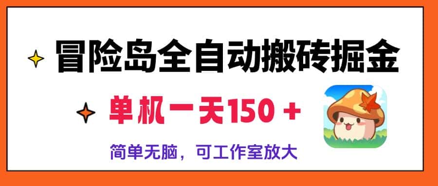 （13218期）冒险岛全自动搬砖掘金，单机一天150＋，简单无脑，矩阵放大收益爆炸-优优云创网