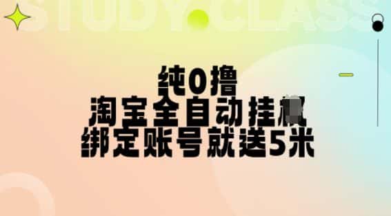 纯0撸,淘宝全自动挂JI,授权登录就得5米,多号多赚-优优云创网